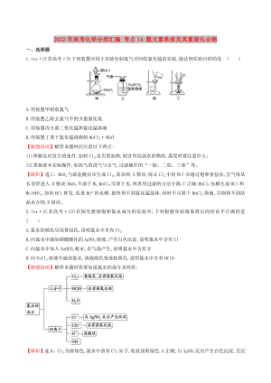 2022年高考化學分類匯編 考點14 氯元素單質及其重要化合物