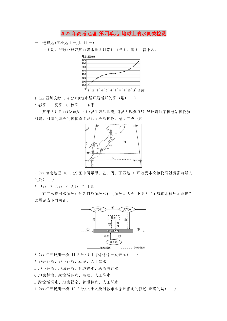 2022年高考地理 第四單元 地球上的水闖關(guān)檢測_第1頁