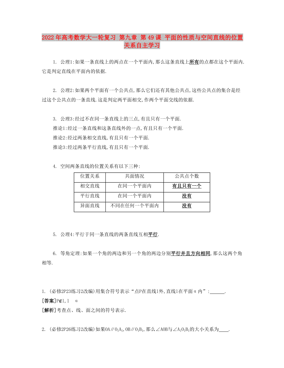 2022年高考數(shù)學(xué)大一輪復(fù)習(xí) 第九章 第49課 平面的性質(zhì)與空間直線的位置關(guān)系自主學(xué)習(xí)_第1頁(yè)