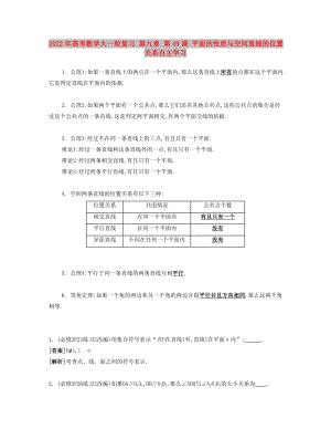 2022年高考數學大一輪復習 第九章 第49課 平面的性質與空間直線的位置關系自主學習