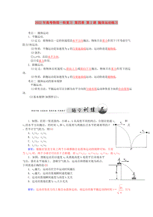 2022年高考物理一輪復(fù)習(xí) 第四章 第2課 拋體運(yùn)動練習(xí)