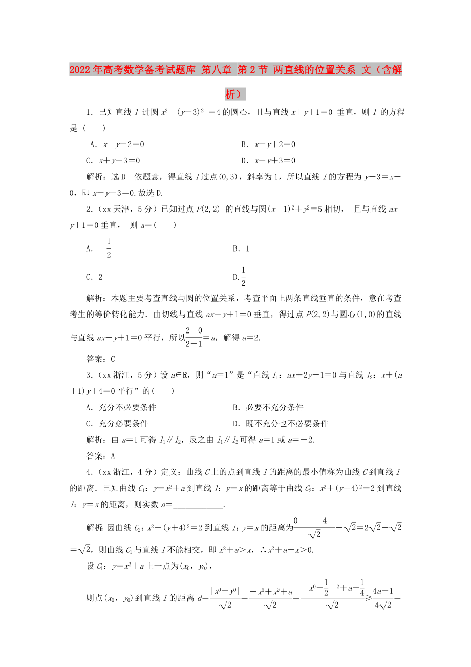 2022年高考數(shù)學(xué)備考試題庫(kù) 第八章 第2節(jié) 兩直線的位置關(guān)系 文（含解析）_第1頁(yè)