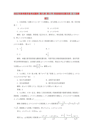 2022年高考數(shù)學(xué)備考試題庫 第八章 第2節(jié) 兩直線的位置關(guān)系 文（含解析）