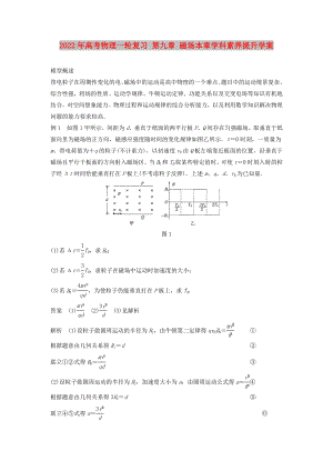 2022年高考物理一輪復(fù)習(xí) 第九章 磁場本章學(xué)科素養(yǎng)提升學(xué)案