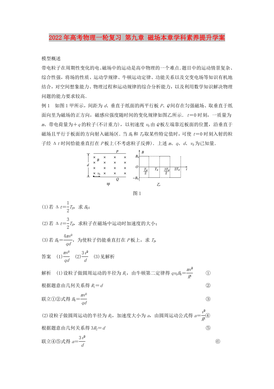 2022年高考物理一輪復(fù)習(xí) 第九章 磁場(chǎng)本章學(xué)科素養(yǎng)提升學(xué)案_第1頁