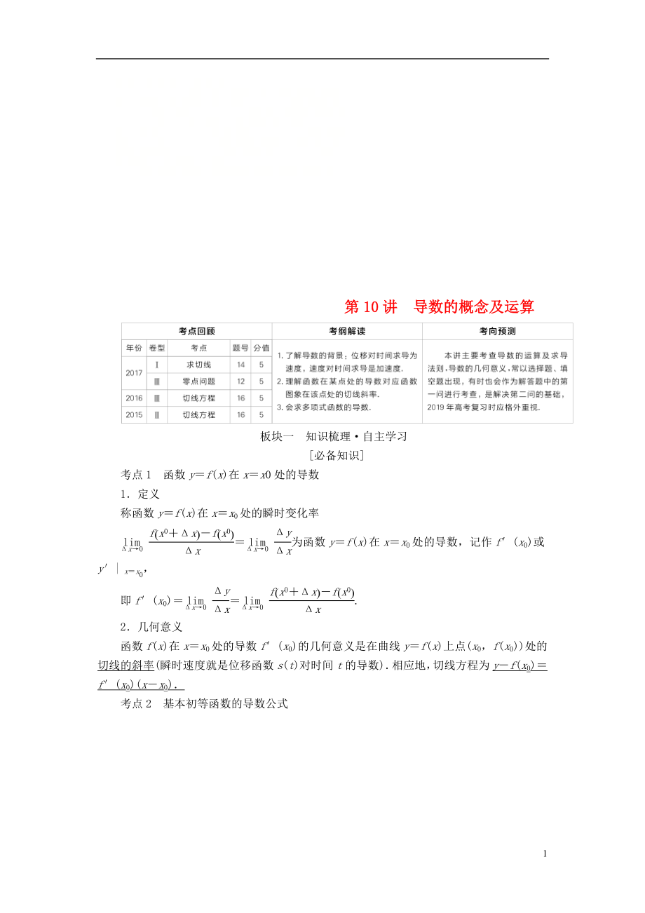 （全國(guó)版）2019版高考數(shù)學(xué)一輪復(fù)習(xí) 第2章 函數(shù)、導(dǎo)數(shù)及其應(yīng)用 第10講 導(dǎo)數(shù)的概念及運(yùn)算學(xué)案_第1頁(yè)