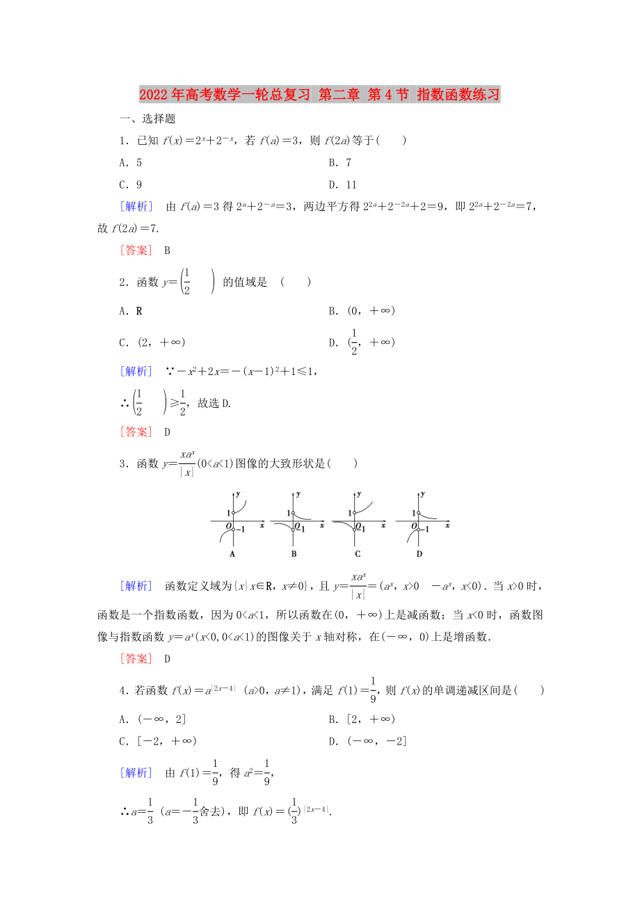 2022年高考數(shù)學一輪總復習 第二章 第4節(jié) 指數(shù)函數(shù)練習_第1頁