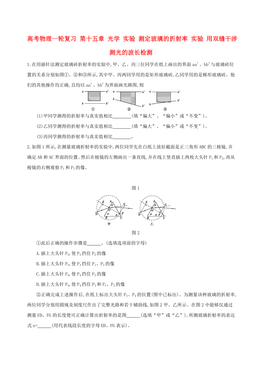 高考物理一輪復習 第十五章 光學 實驗 測定玻璃的折射率 實驗 用雙縫干涉測光的波長檢測_第1頁