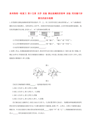 高考物理一輪復(fù)習(xí) 第十五章 光學(xué) 實(shí)驗(yàn) 測定玻璃的折射率 實(shí)驗(yàn) 用雙縫干涉測光的波長檢測