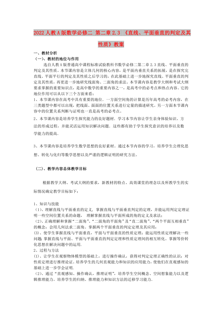 2022人教A版數(shù)學(xué)必修二 第二章2.3 《直線、平面垂直的判定及其性質(zhì)》教案_第1頁