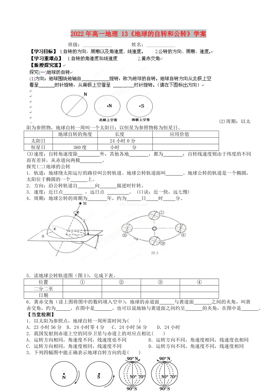 2022年高一地理 13《地球的自转和公转》学案_第1页