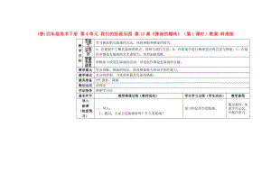 (春)四年級(jí)美術(shù)下冊(cè) 第4單元 我們的版畫(huà)樂(lè)園 第13課《彈涂的趣味》（第1課時(shí)）教案 嶺南版