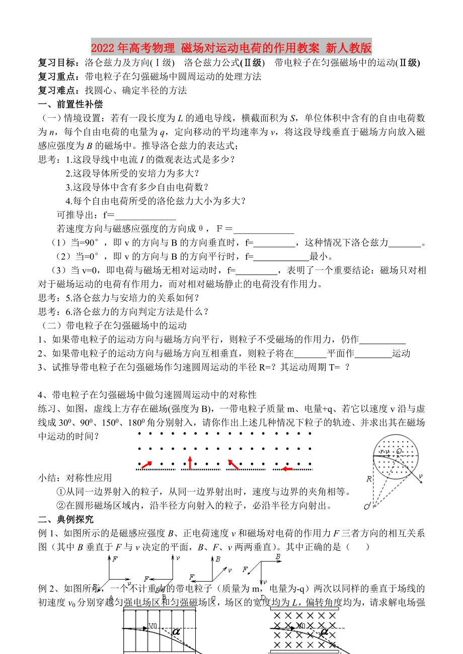 2022年高考物理 磁場(chǎng)對(duì)運(yùn)動(dòng)電荷的作用教案 新人教版_第1頁(yè)