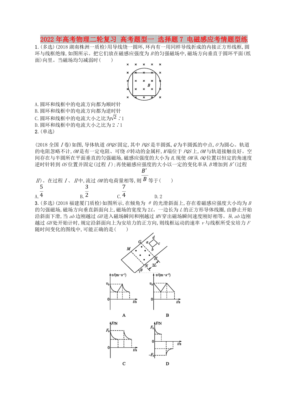 2022年高考物理二輪復(fù)習(xí) 高考題型一 選擇題7 電磁感應(yīng)考情題型練_第1頁