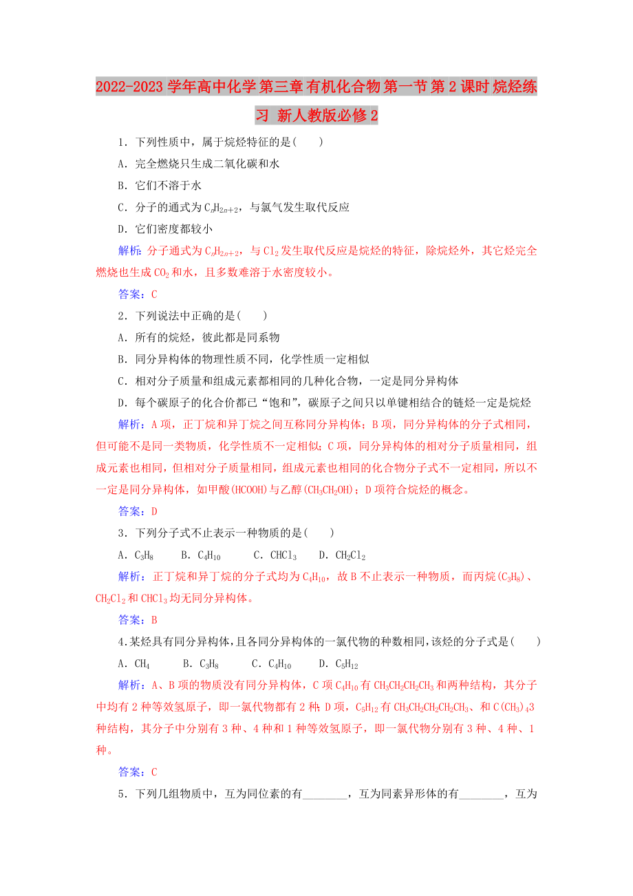 2022-2023學(xué)年高中化學(xué) 第三章 有機(jī)化合物 第一節(jié) 第2課時(shí) 烷烴練習(xí) 新人教版必修2_第1頁(yè)