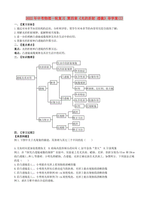 2022年中考物理一輪復習 第四章《光的折射 透鏡》導學案(I)