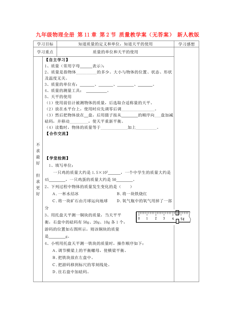 九年级物理全册 第11章 第2节 质量教学案（无答案） 新人教版_第1页