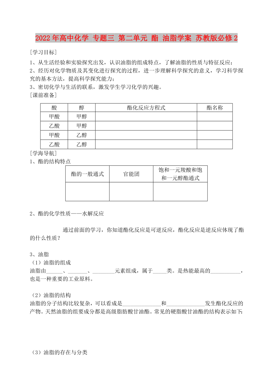 2022年高中化學 專題三 第二單元 酯 油脂學案 蘇教版必修2_第1頁