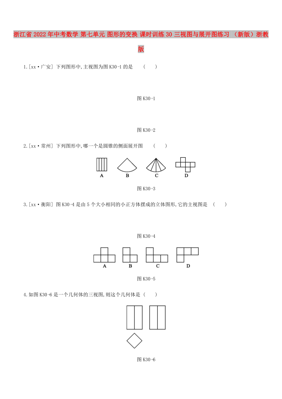 浙江省2022年中考數(shù)學(xué) 第七單元 圖形的變換 課時(shí)訓(xùn)練30 三視圖與展開(kāi)圖練習(xí) （新版）浙教版_第1頁(yè)