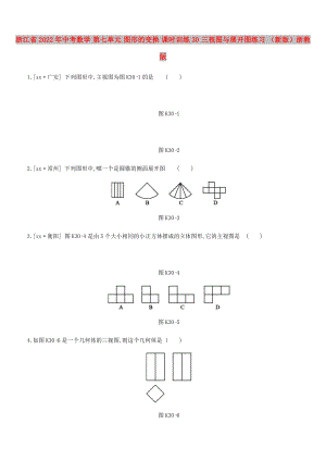 浙江省2022年中考數(shù)學(xué) 第七單元 圖形的變換 課時訓(xùn)練30 三視圖與展開圖練習(xí) （新版）浙教版