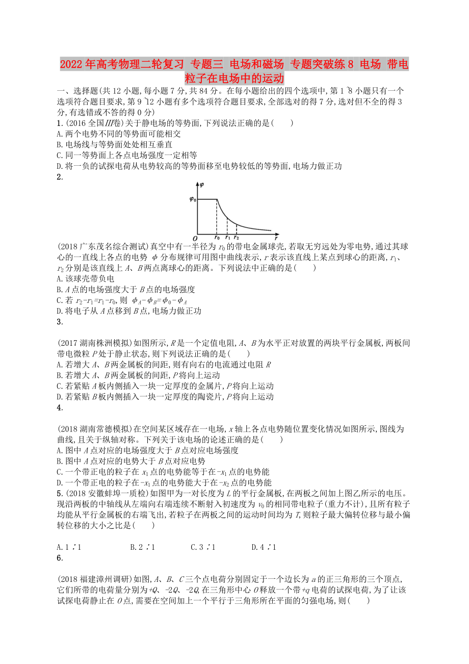 2022年高考物理二輪復(fù)習(xí) 專題三 電場和磁場 專題突破練8 電場 帶電粒子在電場中的運動_第1頁