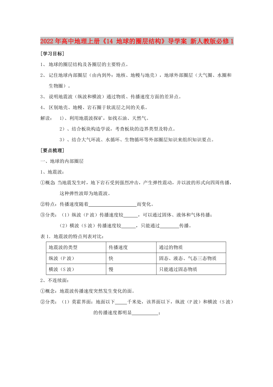 2022年高中地理上冊(cè)《14 地球的圈層結(jié)構(gòu)》導(dǎo)學(xué)案 新人教版必修1_第1頁(yè)