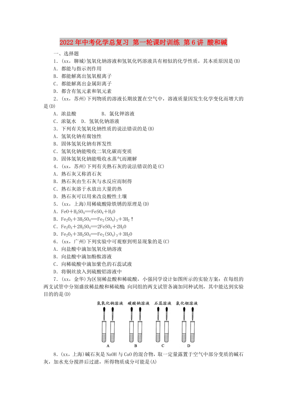 2022年中考化學(xué)總復(fù)習(xí) 第一輪課時訓(xùn)練 第6講 酸和堿_第1頁