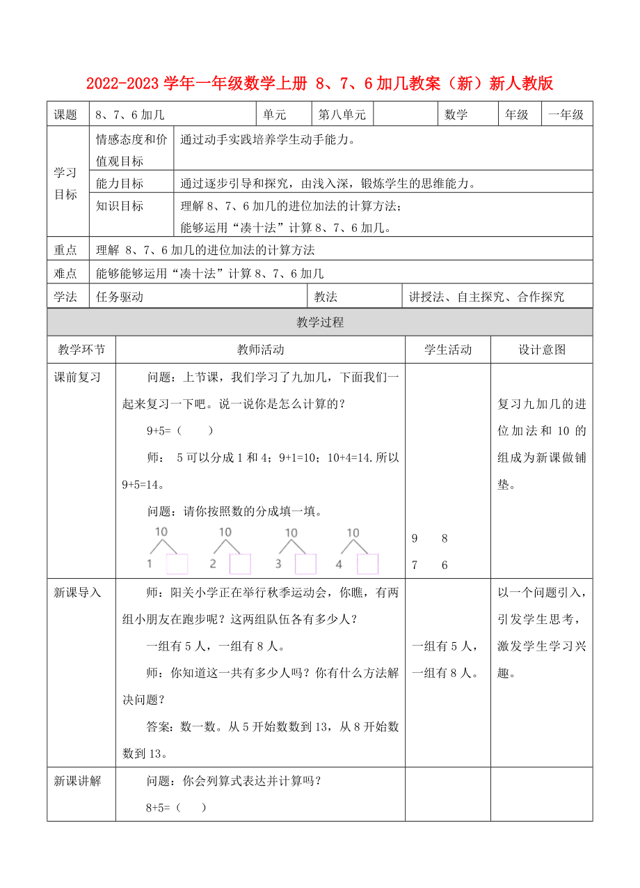 2022-2023學(xué)年一年級數(shù)學(xué)上冊 8、7、6加幾教案（新）新人教版_第1頁