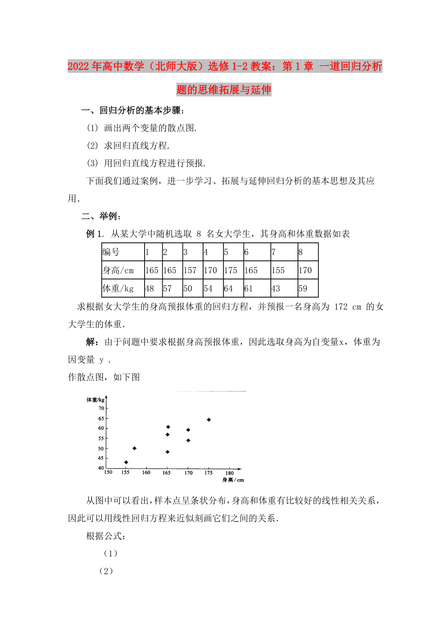 2022年高中数学（北师大版）选修1-2教案：第1章 一道回归分析题的思维拓展与延伸_第1页