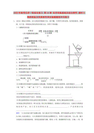 2022年高考化學(xué)一輪綜合復(fù)習(xí) 第10章 化學(xué)實驗基礎(chǔ)及綜合探究 課時3 物質(zhì)制備及性質(zhì)探究類實驗題題型沖關(guān)練習(xí)