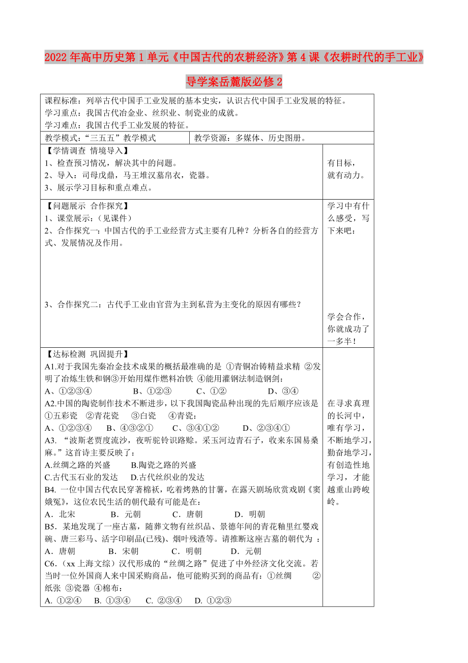 2022年高中歷史第1單元《中國古代的農(nóng)耕經(jīng)濟(jì)》第4課《農(nóng)耕時代的手工業(yè)》導(dǎo)學(xué)案岳麓版必修2_第1頁