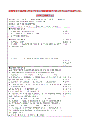 2022年高中歷史第1單元《中國(guó)古代的農(nóng)耕經(jīng)濟(jì)》第4課《農(nóng)耕時(shí)代的手工業(yè)》導(dǎo)學(xué)案岳麓版必修2