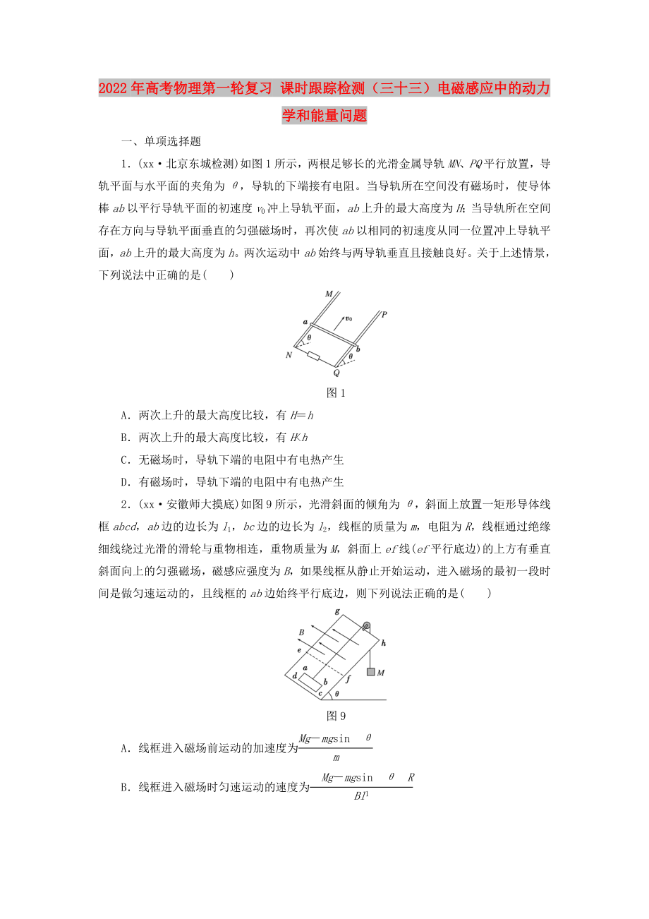 2022年高考物理第一輪復(fù)習(xí) 課時(shí)跟蹤檢測（三十三）電磁感應(yīng)中的動(dòng)力學(xué)和能量問題_第1頁