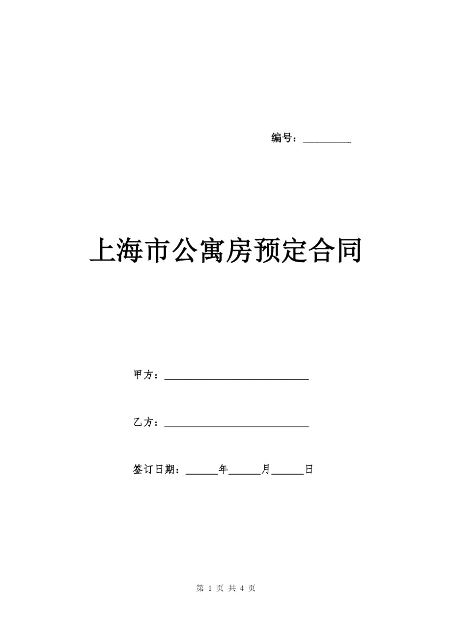 上海市公寓房预定合同_第1页