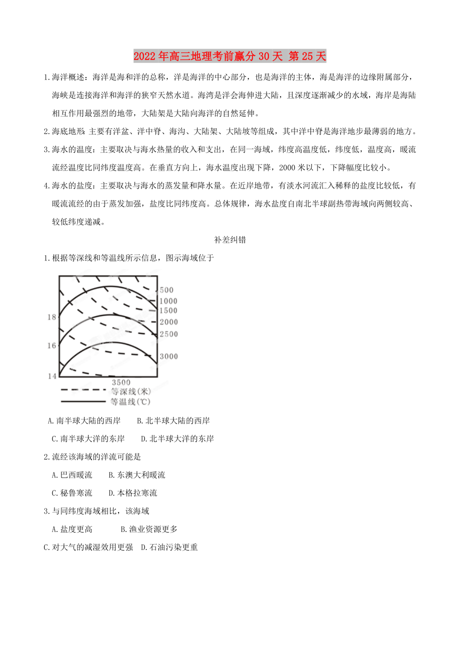 2022年高三地理考前贏分30天 第25天_第1頁(yè)