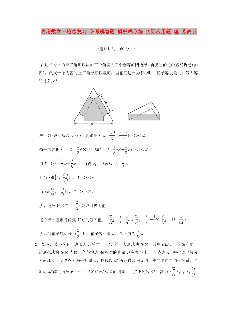 高考數(shù)學(xué)一輪總復(fù)習(xí) 必考解答題 模板成形練 實(shí)際應(yīng)用題 理 蘇教版_第1頁