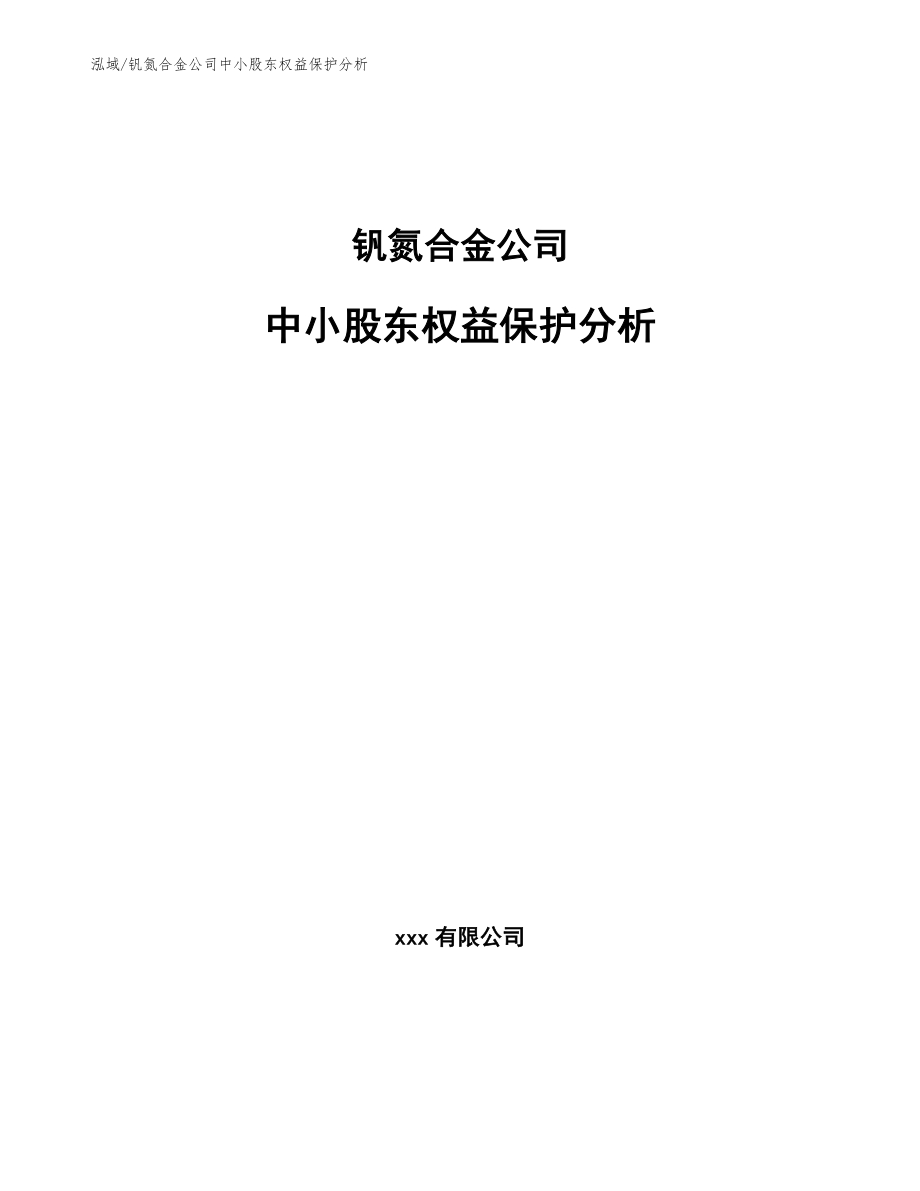 钒氮合金公司中小股东权益保护分析【范文】_第1页