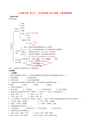 九年級生物 考點(diǎn)九、開花和結(jié)果 復(fù)習(xí)學(xué)案 人教新課標(biāo)版