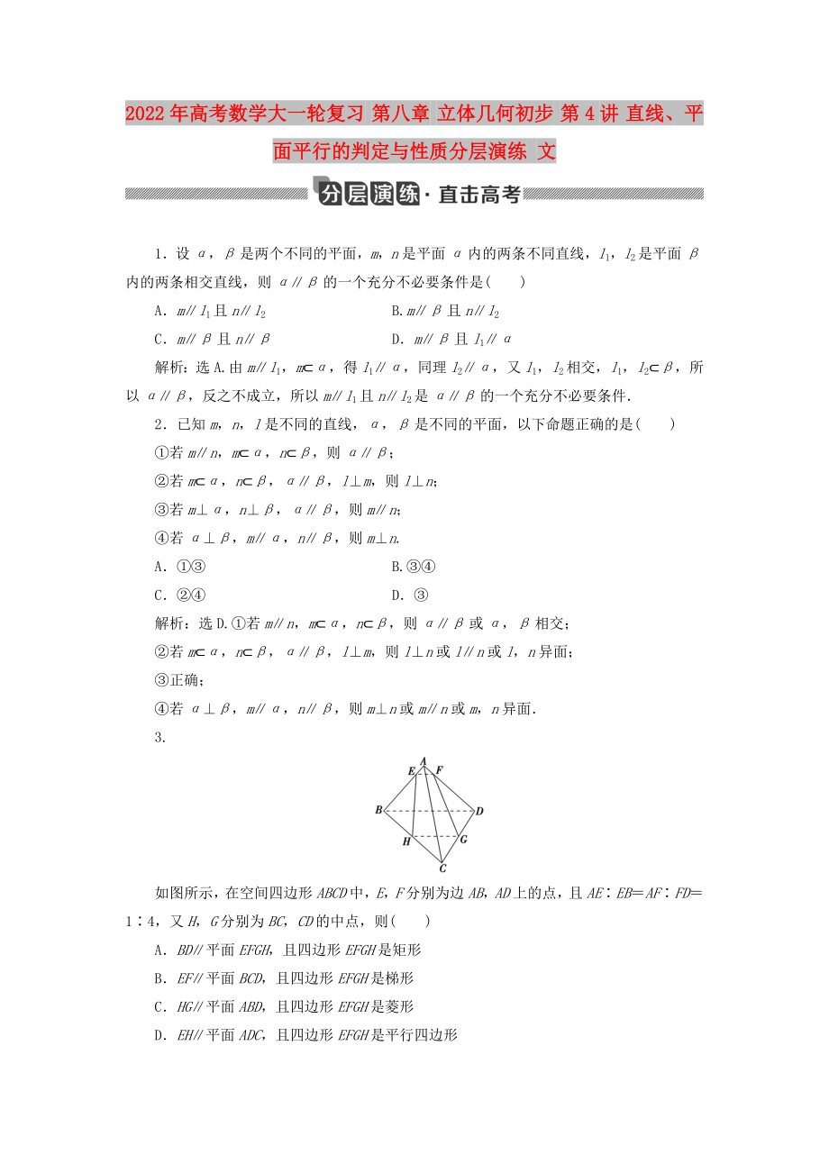 2022年高考數(shù)學(xué)大一輪復(fù)習(xí) 第八章 立體幾何初步 第4講 直線、平面平行的判定與性質(zhì)分層演練 文_第1頁