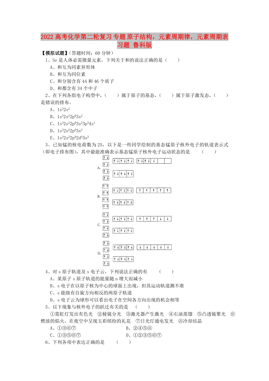 2022高考化學(xué)第二輪復(fù)習(xí) 專題 原子結(jié)構(gòu)元素周期律元素周期表習(xí)題 魯科版_第1頁