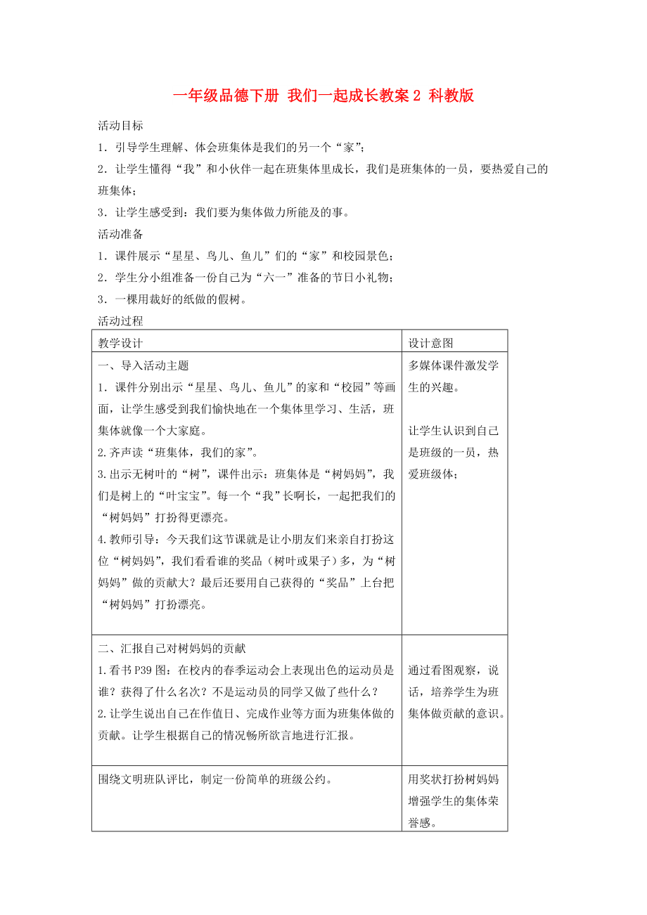 一年級品德下冊 我們一起成長教案2 科教版_第1頁