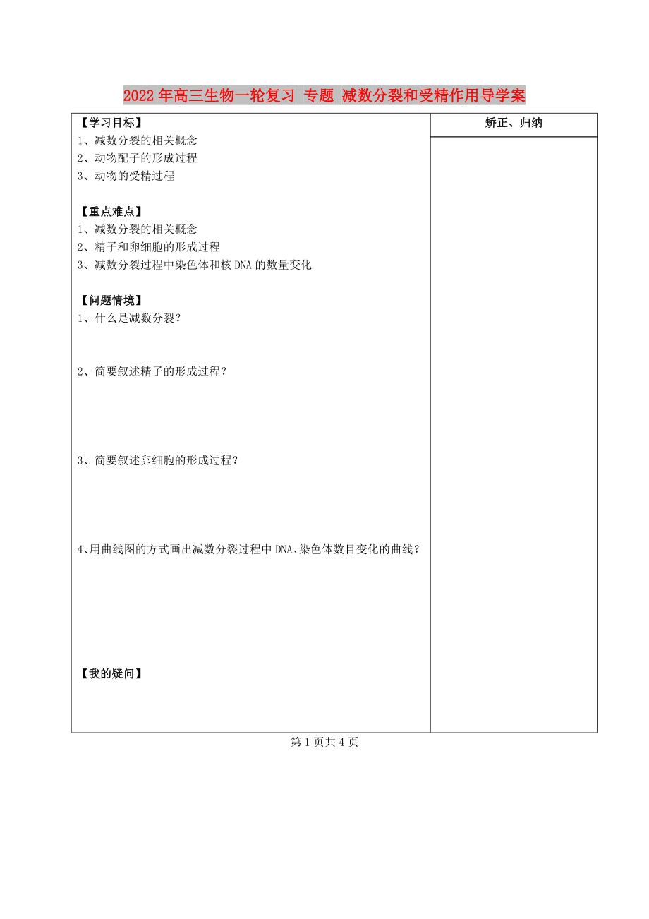 2022年高三生物一輪復(fù)習(xí) 專題 減數(shù)分裂和受精作用導(dǎo)學(xué)案_第1頁