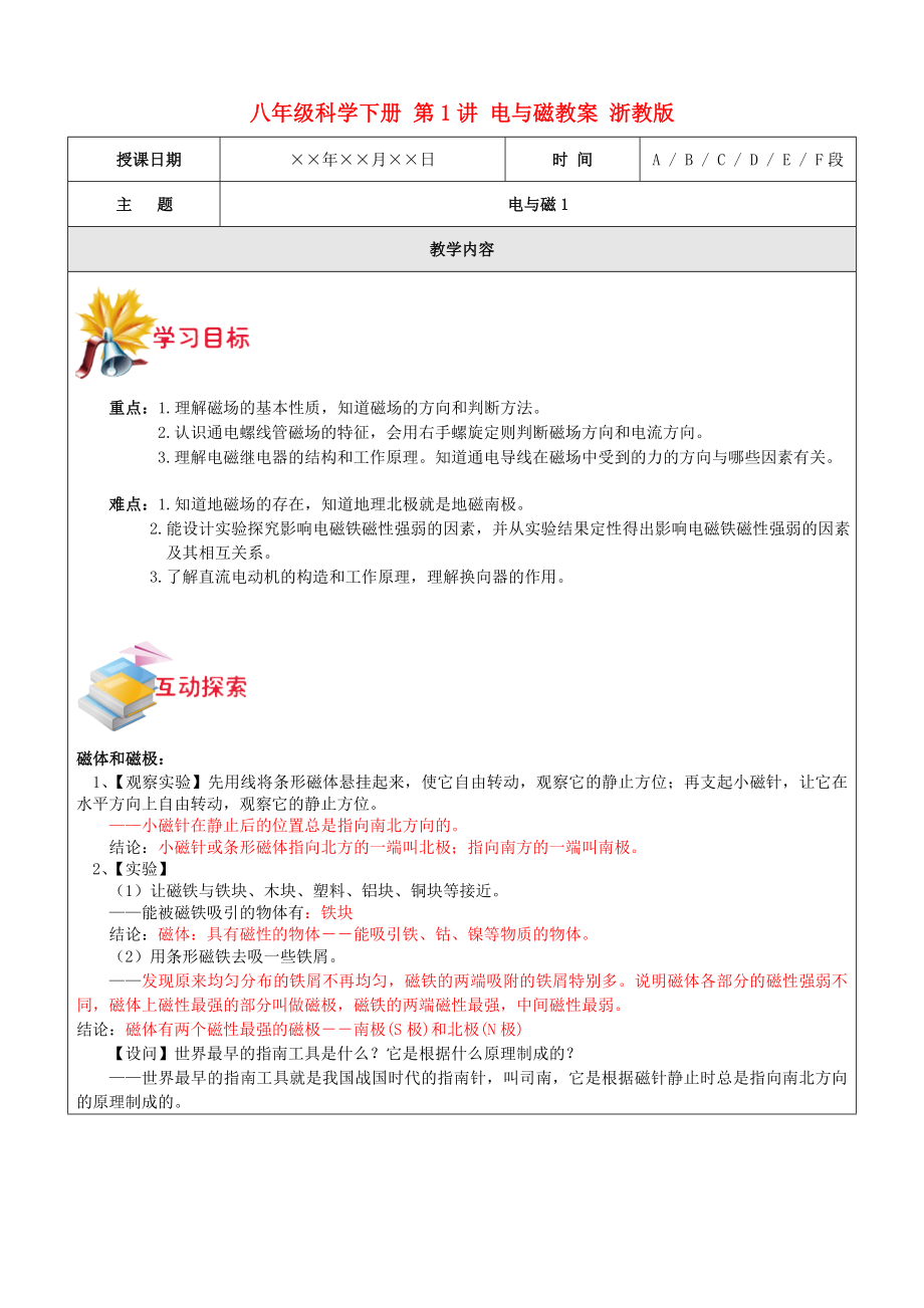 八年級科學下冊 第1講 電與磁教案 浙教版_第1頁