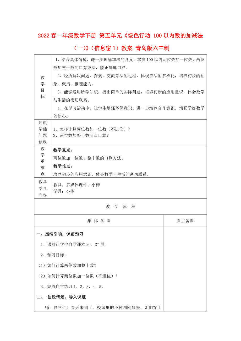 2022春一年級數(shù)學(xué)下冊 第五單元《綠色行動 100以內(nèi)數(shù)的加減法（一）》（信息窗1）教案 青島版六三制_第1頁