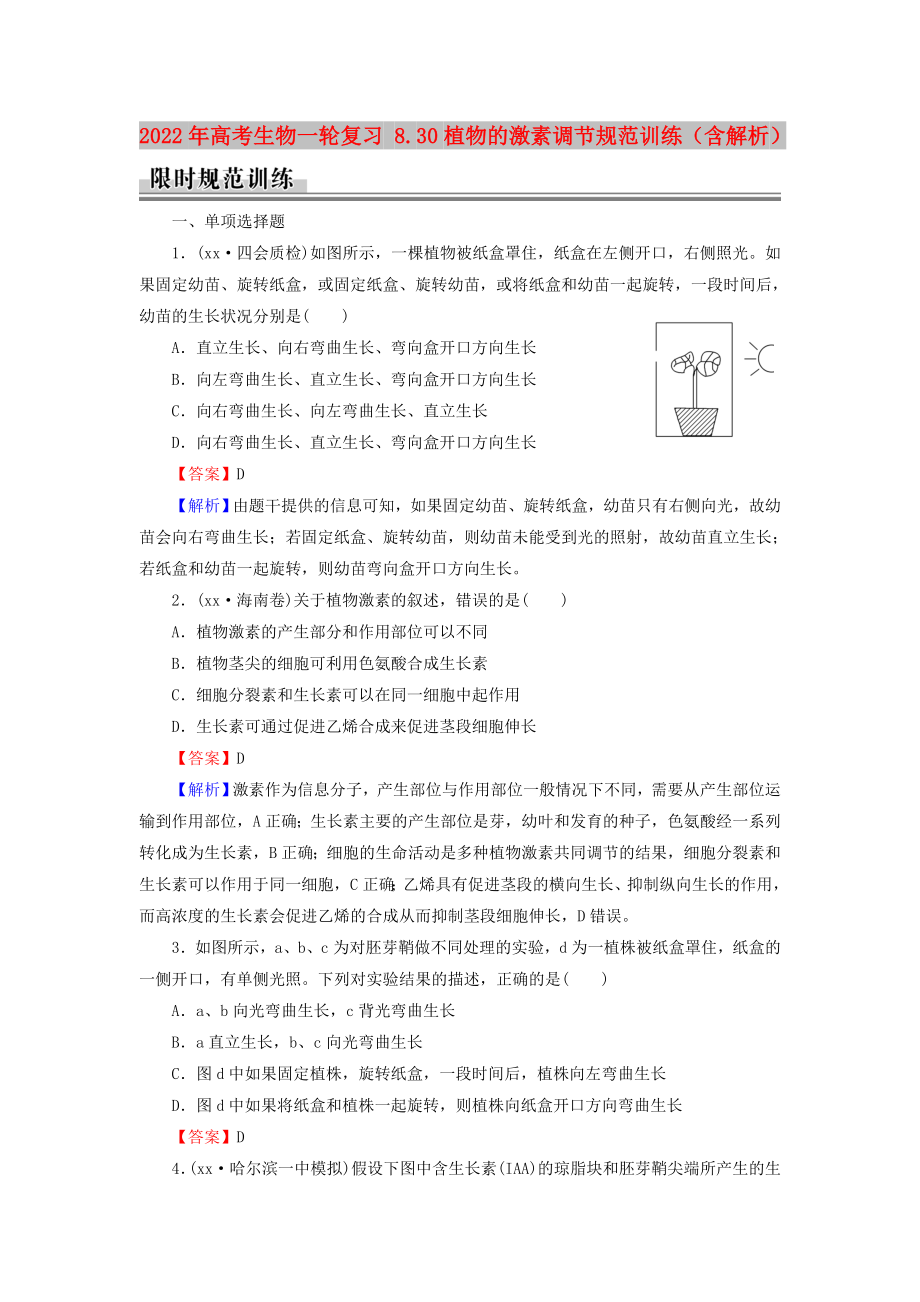 2022年高考生物一輪復(fù)習(xí) 8.30植物的激素調(diào)節(jié)規(guī)范訓(xùn)練（含解析）_第1頁