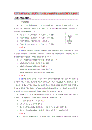 2022年高考生物一輪復(fù)習(xí) 8.30植物的激素調(diào)節(jié)規(guī)范訓(xùn)練（含解析）