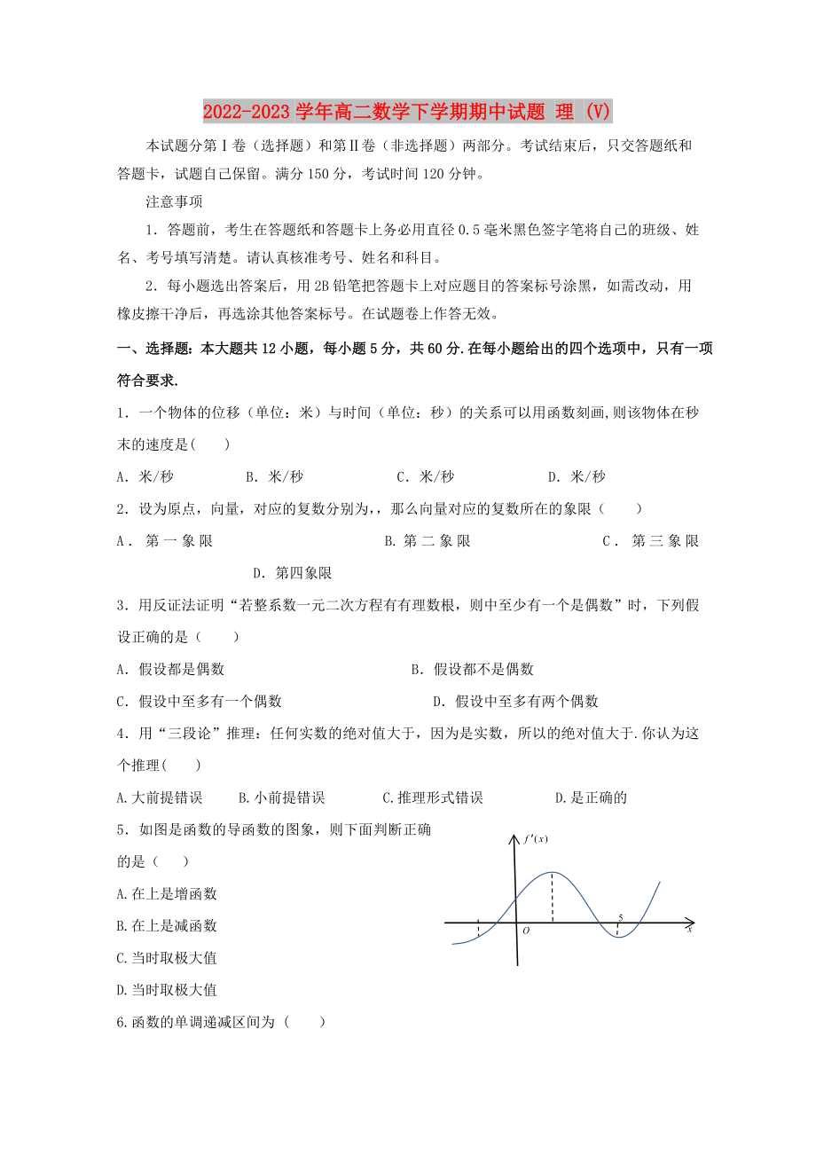 2022-2023學(xué)年高二數(shù)學(xué)下學(xué)期期中試題 理 (V)_第1頁