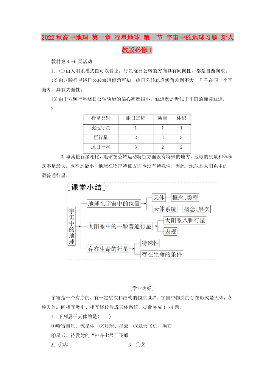 2022秋高中地理 第一章 行星地球 第一節(jié) 宇宙中的地球習(xí)題 新人教版必修1_第1頁