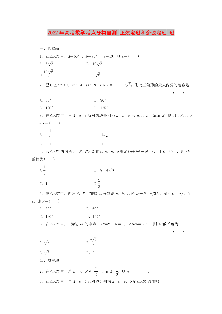 2022年高考數(shù)學(xué)考點(diǎn)分類自測 正弦定理和余弦定理 理_第1頁