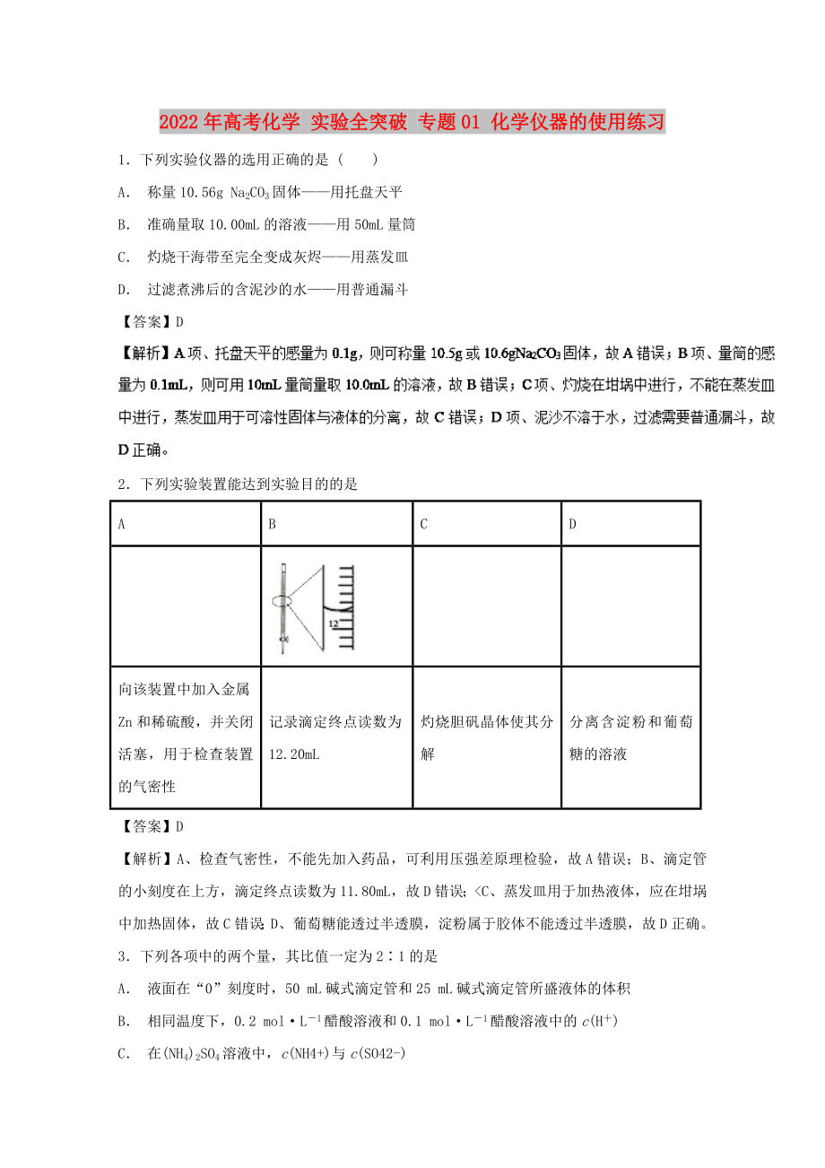 2022年高考化學(xué) 實驗全突破 專題01 化學(xué)儀器的使用練習(xí)_第1頁